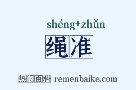 绳准是什么意思的图片